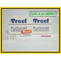 ราคา ใบมีดโกน 2 คม Treet Platinum ใบมีดโกน มีดโกน ใบมีดสองคม ใบมีด กันผม โกนผม โกนหนวด ใบมีดกล่องส้ม 1 กล่อง บรรจุ 200 ใบมีด กล่องส้ม (8483490183)