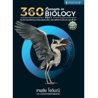ราคา Chulabook c111 หนังสือ 9786164409804 ปกไม่สวย 360 CONCEPTS IN BIOLOGY PART 1 สรุปชีววิทยาสำหรับนักเรียน ม ปลาย (6632698618)