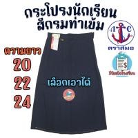 ราคา กระโปรงนักเรียน ตราสมอ สีกรมท่าเข้ม ยาว 20 22 24 ผ้าโทเรหกจีบ กระโปรงสมอ กระโปรงนักเรียนหญิง กรมท่าเข้ม (18793723230)