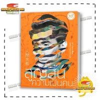 ราคา หนังสือ สูญสิ้นความเป็นคน ใหม่ ผู้เขียน ดะไซ โอซามุ สำนักพิมพ์ Jlit เจลิท วรรณกรรม อ่านกับฉันนะ (21412248719)