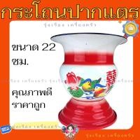 ราคา กระโถน กระโถนปากแตร กระโถนเคลือบ ทรงสูง ขนาดปาก 22 ซม (24420691199)