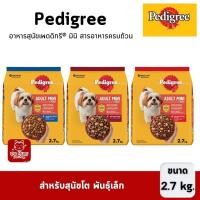 ราคา Pedigree เพดดิกรี มินิ 2 7kg อาหารเม็ดสุนัข สำหรับสุนัขโต พันธุ์เล็ก (23672359269)