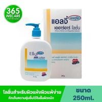 ราคา ELLGY H2O ARR Lotion 250g แอลจี้ เอชทูโอ เออาร์อาร์ โลชั่นบำรุงผิวกายสำหรับผิวแห้งผิวแพ้ง่าย 365wecare (18832409947)