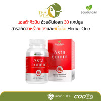 ราคา แอสต้าคิวมิน Astacumin สารสกัดจากสาหร่ายแดงและขมิ้นชัน อ้วยอันโอสถ (16202388291)