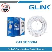 ราคา สายแลน Glink CAT5E GL 5001 INDOOR 100M สายแลน สายสีขาว สาย 100 เมตร (23121672406)