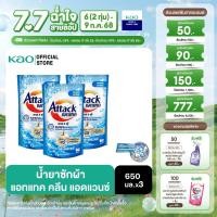 ราคา แพ็ค 3 แอทแทค คลีน แอดวานซ์ สูตรน้ำ 650 มล (23787617317)