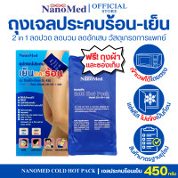 ราคา NanoMed เจลประคบเย็น ร้อน พร้อมถุงผ้าและซองพลาสติก ขนาดเล็ก กลาง ใหญ่ เข้าเวฟได้โดยตรง ลดบวม ข้อเคล็ด คลายกล้ามเนื้อ (10165277552)