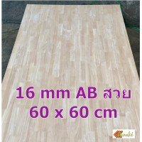 ราคา ไม้ยางพาราประสาน 16 มิล เกรดสวย ขนาด 60 80 cm ไม้ยางพาราแผ่น ไม้อัดประสาน ท็อปหน้าโต๊ะ ชั้นวางของเล็ก Top Counter ทำงานDIY ไม้ DIY (9816587179)