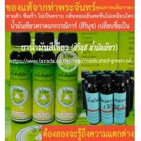 ราคา น้ำมันเขียวตราดอกกรรณิการ์ สิรินุช น้ำมันสีเขียว สิรินุช น้ำมันเขียว 24 CC 3 ขวด ของแท้จากท่าพระจันทร์ (19828894916)