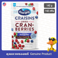 ราคา โอเชียนสเปรย์ แครนเบอร์รี่อบแห้งผสมน้ำบลูเบอร์รี่ 142 กรัม Ocean Spray Craisins Dried Cranberries Blueberry Juice Infused 142g (23187809820)