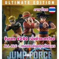 ราคา PC เกมต่อสู้ Jump Force Ultimate Edition 21 DLC อัพเดทv3 02 ภาษาไทย ปลดล็อคทุกตัวละคร เสียบเล่นได้เลยไม่ต้องติดตั้ง (21040283831)