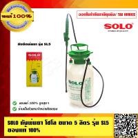 ราคา SOLO ถังพ่นยา โซโล ขนาด 5 ลิตร รุ่น SL5 ของแท้ 100 ร้านเป็นตัวแทนจำหน่ายโดยตรง (23710566053)