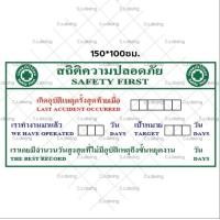ราคา ป้ายไวนิล สถิติความปลอดภัย เซฟตี้ สัญลักษณ์เซฟตี้ มีแก้ไขเพิ่มเติมแจ้งทางแชท (22142586365)
