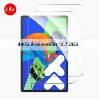 ราคา 2PCS กระจกนิรภัยสําหรับ Lenovo Xiaoxin Pad Pro 12 7 2023 2025 2022 ป้องกันหน้าจอสําหรับ Xiaoxin Pad 2024 11 นิ้วฟิล์ม (23360496578)