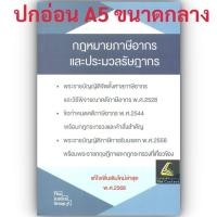 ราคา ห่อปก กฎหมายภาษีอากร ประมวลรัษฎากร แก้ไขเพิ่มเติมล่าสุด 2568 ขนาดกลาง A5 ปกอ่อน Justice Group (23938207431)