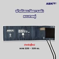 ราคา ผ้าพันแขน ผ้าพันแขนวัดความดัน แบบสายคู่ ยี่ห้อ ABN (13520485482)