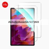 ราคา 2PCS กระจกนิรภัยสําหรับ Lenovo Xiaoxin Pad Pro 12 7 2023 2025 2022 ป้องกันหน้าจอสําหรับ Xiaoxin Pad 2024 11 นิ้วฟิล์ม (23360496577)