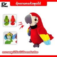 ราคา WEIHUIMEI ตุ๊กตานกแก้วพูดตามได้ทุกภาษา ปีกขยับ โยกตัวได้ ตุ๊กตานกแก้ว เรียนรู้ที่จะพูดตุ๊กตาที่จำเป็น (24470637968)