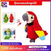 ราคา AILEBE ตุ๊กตานกแก้วพูดตามได้ทุกภาษา ปีกขยับ โยกตัวได้ ตุ๊กตานกแก้ว เรียนรู้ที่จะพูดตุ๊กตาที่จำเป็น (24415557343)