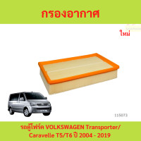 ราคา กรองอากาศ รถตู้โฟร์ค VOLKSWAGEN Transporter Caravelle T5 T6 ปี 2004 2019 รถขนส่งโฟล์คสวาเก้น คาราเวลล์ (24390183991)