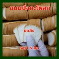 ราคา ขนมปังกะโหลกจิ๋ว ขนมปังกะโหลก แบบยกลัง หนา 6 มิล (12051853700)