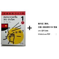 ราคา สนทนาภาษาจีน 301 ประโยค เฉลยสนทนาภาษาจีน 301 汉语会话301句新版 ของแท้ 100 หนังสือภาษาจีน แถมไฟล์เฉลย Free (14473165972)