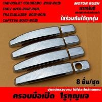 ราคา ครอบไฟหน้า ครอบไฟท้าย ครอบไฟตัดหมอก ครอบมือเปิดประตู เบ้ารองมือเปิดประตู ครอบมือเปิดท้าย TRAILBLAZER 2012 2016 ชุดแต่งโครเมียม รอบคัน (23520845594)