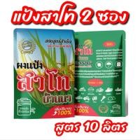 ราคา สาโทบ้านนา สูตร 2 แป้งสาโท สาโท สาโทหวาน สาโทหอม หมักไม่ต้องผสมข้าว สูตร 10 ลิตร (23076441692)