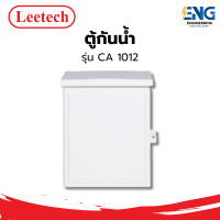 ราคา LEETECH ตู้กันน้ำ รุ่น CA 1012 ฝาทึบ (23650726773)