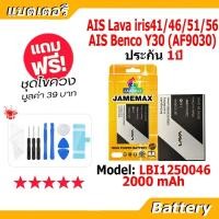 ราคา JAMEMAX แบตเตอรี่ Battery AIS Lava iris41 iris46 iris51 iris56 Benco Y30 AF9030 Model LBI1250046 2000mAh (23304236528)