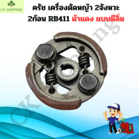 ราคา ครัชเครื่องตัดหญ้าสะพายบ่า NB 411 แบบ 3ขา ผ้าครัชเครื่องตัดหญ้า NB411 คลัชโรบิ้น NB 411 ครัช411 ผ้าครัช อะไหล่เครื่องตัดหญ้า (20892524354)