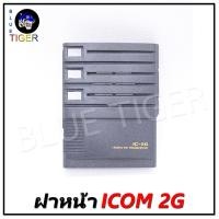 ราคา ฝาหน้าวิทยุสื่อสาร ICOM 2G (4784000142)