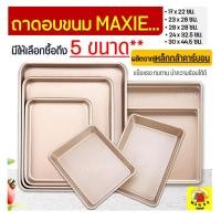 ราคา ส่งฟรี ถาดอบขนม MAXIE แบบ NON STICK มีให้เลือกซื้อถึง 5 ขนาด ถาดอบเค้ก ถาดอบคุ้กกี้ ถาดทำขนม ถาดใส่อาหาร ถาดเตาอบ ถาดรองอบ ถาดอบอาหาร ถาดอลูมิเนียม ถาดอบขนมสี่เหลี่ยม ถาดอบขนมเค้ก ถาดอบขนมปัง baking (