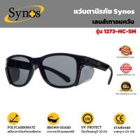 ราคา แว่นตานิรภัย Synos รุ่น 1273 เลนส์เทา เคลือบแข็ง (23448598217)