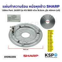 ราคา แผ่นทำความร้อน หม้อหุงข้าว SHARP ชาร์ป 1 8ลิตร Part 2A2011 รุ่น KS 1800 ขนาด กว้าง 16 5cm รูใน 40mm แท้ อะไหล่หม้อหุงข้าว (24391683169)