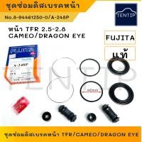 ราคา ISUZU TFR 2 5 2 8 DRAGON EYE ยางดิสเบรคหน้า ยางดิสเบรก ชุดซ่อมดิสเบรค หน้า ล้อหน้า ซีล ลูกยาง โอริง อีซูซุ มังกรทองดราก้อนอายคามิโอ CAMEO No A 248P (19140315941)