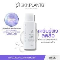ราคา SKINPLANTS Absolutely Cleann Remover 50 ml เครียร์ผิว ลดปัญหารการเกิดสิว ทำความสะอาดผิวหมดจด (17889913026)
