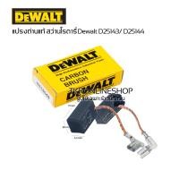 ราคา แปรงถ่านแท้Dewalt แปรงถ่านสว่านโรตารี่ Dewalt D25143 D25144 อะไหล่แท้ สว่านโรตารี่3ระบบดีวอลท์ แปรงถ่านDewalt Made in Germany (19262896516)