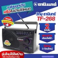 ราคา วิทยุธานินท์ TANIN รุ่น TF 268 วิทยุทรานซิสเตอร์ AM FM วิทยุคู่ชาวนา ใช้ถ่าน และไฟบ้าน คลื่นชัด เสียงใส คมชัด มีคุณภาพ มีให้เลือกรุ่น วิทยุธานินทร์ (24531470459)