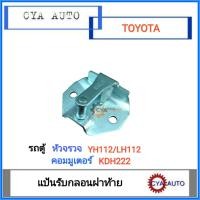 ราคา แป้นรับกลอนฝาท้าย แป้นกลอนฝาท้าย รถตู้ TOYOTA หัวจรวจ LH112 LH184 Commuter คอมมูเตอร์ KDH222 (4428552085)