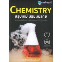 ราคา หนังสือ CHEMISTRY สรุปเคมีมัธยมปลาย รวมเนื้อหาทั้งหมดพร้อมแนวข้อสอบ PAT วิชาสามัญ เนื้อหากระชับครบถ้วนสมบูรณ์ในเล่มเดียว (17327227076)