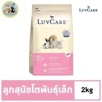 ราคา Dr Luvcare Puppy Small Breed Triple Omega เลิฟแคร์ อาหารลูกสุนัข พันธุ์เล็ก แบบเม็ด ขนาดเล็ก ขนาด 2KG (21949010714)