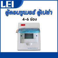 ราคา ตู้คอนซูเมอร์ Consumer Unit ตู้เปล่า 2 4ช่อง และ 4 6ช่อง และ 6 8ช่อง ราคาถูก (24233490421)