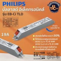 ราคา PHILIPS บัลลาสต์อิเล็คทรอนิคส์ รุ่น EB Ci TLD 1 2 36W 1 4 18W 220 240V สำหรับหลอดไฟ T8 (22237519107)