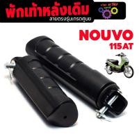 ราคา พักเท้าหลังเดิม นูโว ชุดยางพักเท้าเดิม รุ่น NOUVO 115 AT ราคาต่อคู่ พักเท้าลายยางตรง รุ่น นูโวตัวแรก งานอะไหล่เกรดศูนย์ (23665593898)