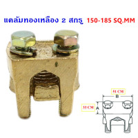 ราคา SC แคล้ม จับสายไฟ ทองเหลือง แค้ม 2 สกรู ขนาด 6 35 50 70 95 120 150 185 240 300 Sq MM สปีตโวลท์ แคล้มรูปตัวยู (24176010892)