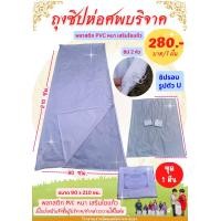 ราคา ถุงซิปห่อศพ ถุงซิปบรรจุศพ ถุงพลาสติกใส่ศพ ถุงใส่ศพ ซิป 2 หัว รูปตัว U เนื้อพลาสติก PVC เสริมใยแก้ว อย่างดี หนา (18803327540)