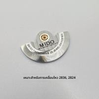 ราคา อุปกรณ์เสริมนาฬิกา Mido Berluti Automatic Escapement Hammer Balance Wheel Movement Automatic (23953274923)