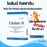 ราคา วิตามินบีรวม เหน็บชา มือชา ปลายประสาทอักเสบ โคลีนบี 30 แคปซูล กิฟฟารีน (21119358988)