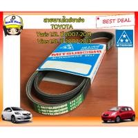 ราคา สายพานไดร์ชาร์จ TOYOTA VIOS YARIS ปี 2007 2013 เครื่อง 1NZ 4PK1220 สายพานหน้าเครื่อง แท้ MITSUBOSHI (931772737)